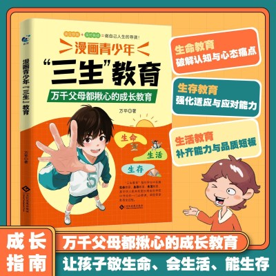 漫画青少年三生教育帮孩子直面成长困惑协助家长解决育儿难题书籍图4