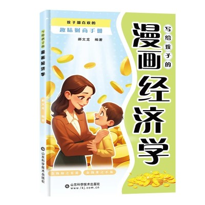 写给孩子的漫画经济学 儿童财富知识读物理财思维培养漫画版图4