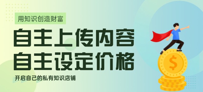 加入考生网开启私有知识店铺