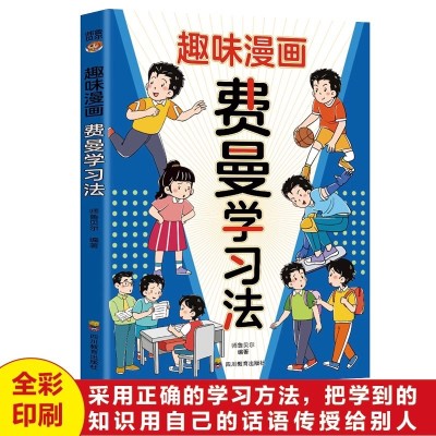 【考生网专属渠道】趣味漫画费曼学习法正版学霸的高分学习法小学生课外阅读书籍图3