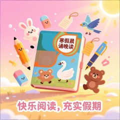 三年级（下）语文寒假晨诵晚读