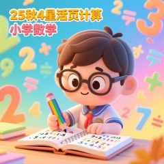 25秋4星活页计算小学数学一年级上册（苏教版）