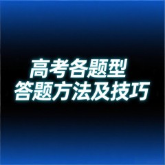 高考各题型答题方法及技巧（化学）