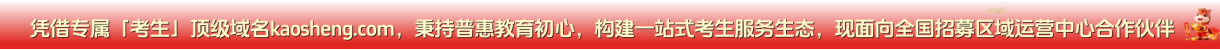 考生网全国区域运营中心招商启事