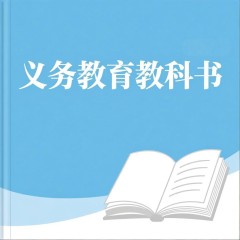 义务教育教科书 · 数学六年级上册（人教版）