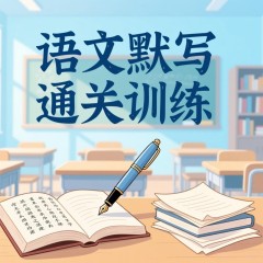 一年级下册语文全册默写通关训练