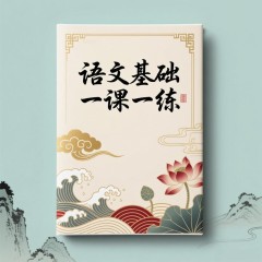 26春语文基础一课一练（四年级下册）