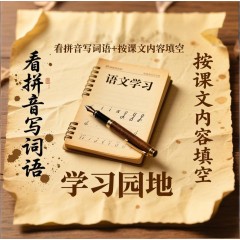 看拼音写词语+按课文内容填空（二年级语文）（下）