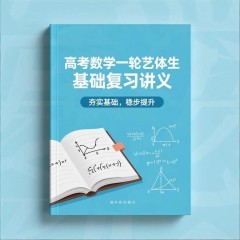 5.2 任意角的三角函数 高考数学一轮艺体生基础复习讲义（新高考）（教师版）