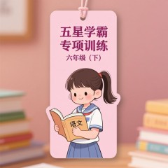 25春5星学霸6下语文