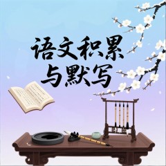语文积累与默写（二年级下）（1-2单元）