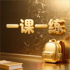 26春小学数学全册一课一练（人教版）（二年级下）