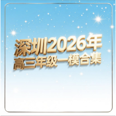 深圳市2026年高三年级第一次调研考试（历史试卷）
