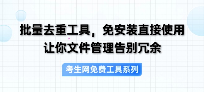 考生网去重工具