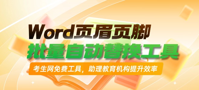 考生网页眉页脚替换工具