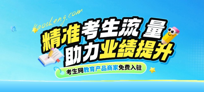 致全国考生类品牌方:入驻考生网商城,共享数亿精准流量,共筑普惠教育新生态