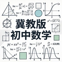 王朝霞 初中数学 第二十二章 “梳理式”诊断卷（二）（冀教版）（八年级下册）（含答案解析）