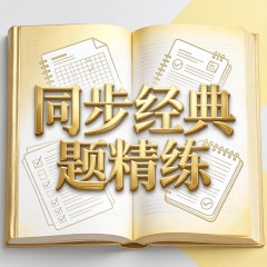 高中英语 同步经典题精练1——从句（高一下）