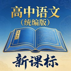 2025-2026学年下学期高中语文统编版高一同步经典题精练之第一单元