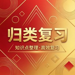 小学语文 53归类复习（人教版）（四年级下）