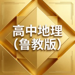 2025—2026学年下学期高一地理鲁教版（2019）同步经典题精练合集（无水印 可编辑 Word版）