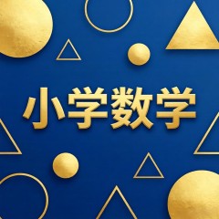 小学数学 开学摸底检测卷（五年级下册）