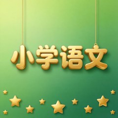 小学语文 必考字词专项（三年级下）