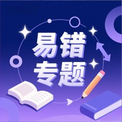 高一物理 万有引力与宇宙航行 易错专题