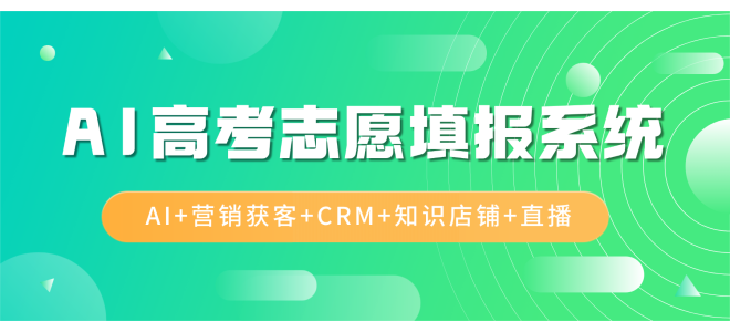 AI高考志愿填报系统