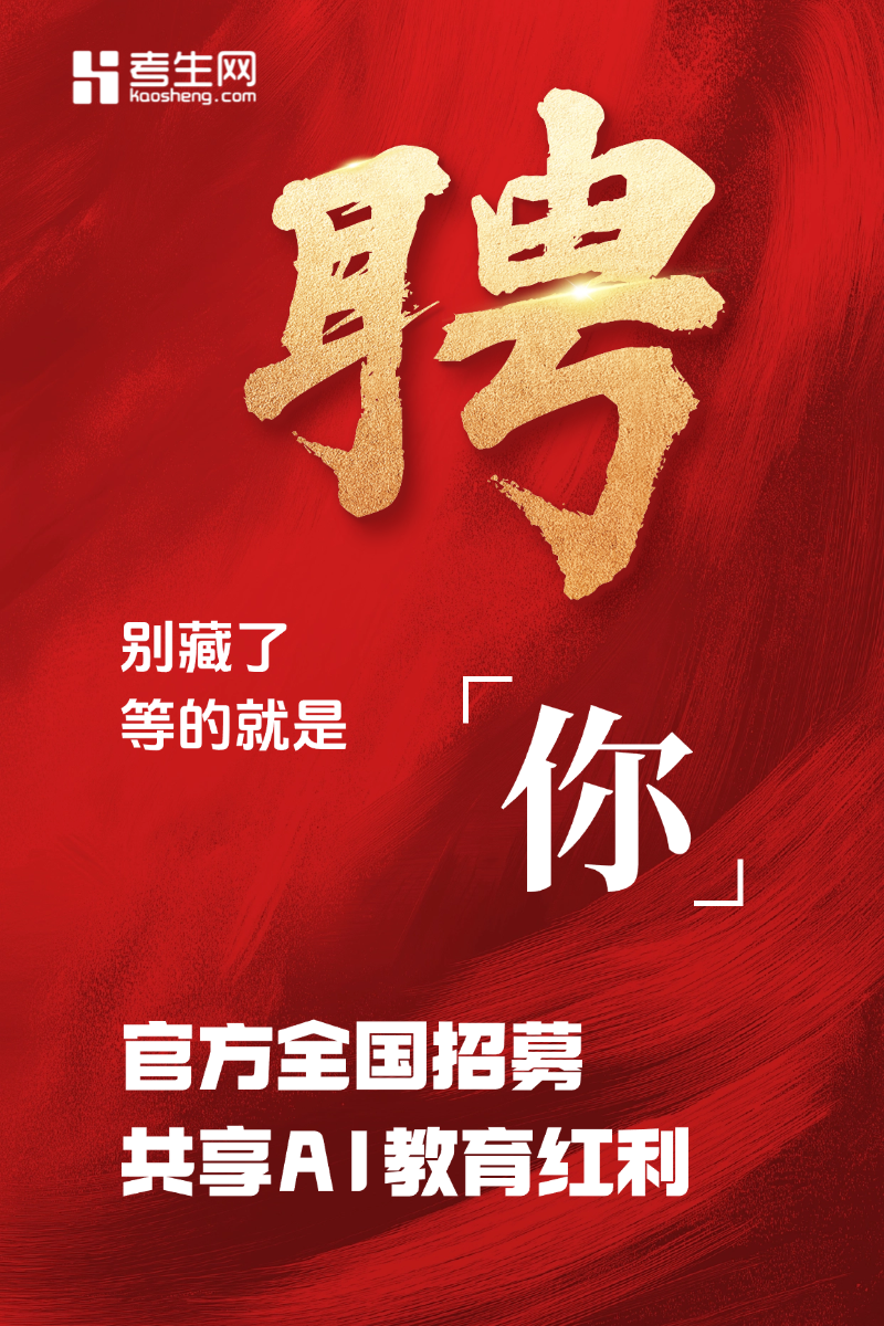 考生网招聘