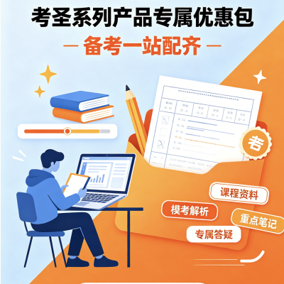 【考生网】考圣系列 AI 产品专属优惠包 社区服务商合作机构套餐图1