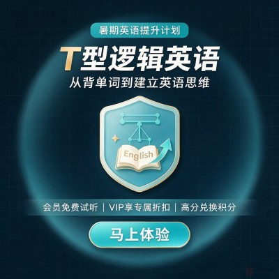 初中暑期T型逻辑思维英语提升计划图1
