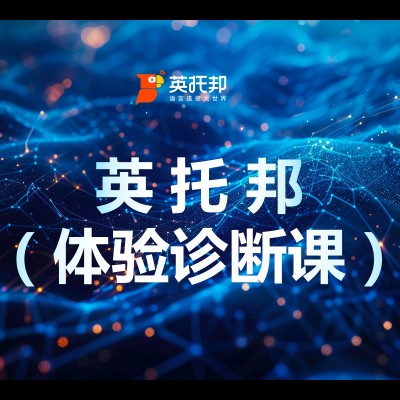 英托邦 AI 英语体验诊断课｜真人伴学 + AI 词汇测评 + 完整提分报告图1