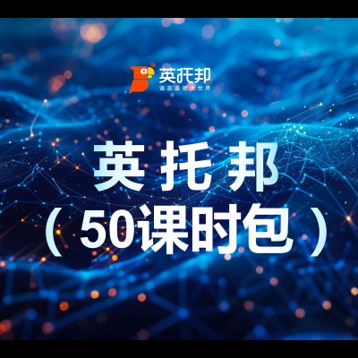 英托邦 AI 英语（50小时课时包）（全龄段）图1
