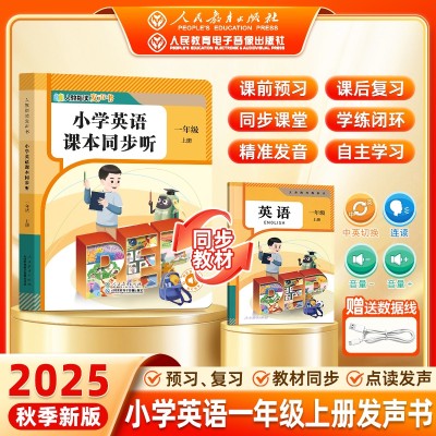 小学英语课本同步发声书（人教正版）图1