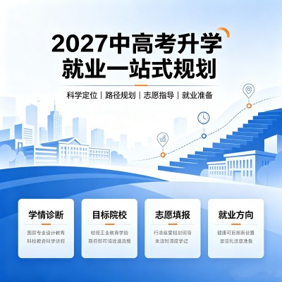 2027中高考升学就业一站式规划图1