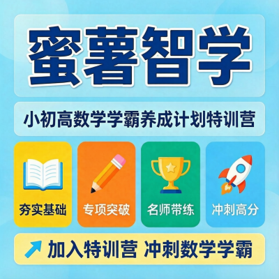 蜜薯智学｜小初高数学学霸养成计划特训营图1
