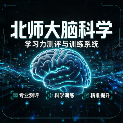 北师大脑科学学习力测评【指导师1v1】图1
