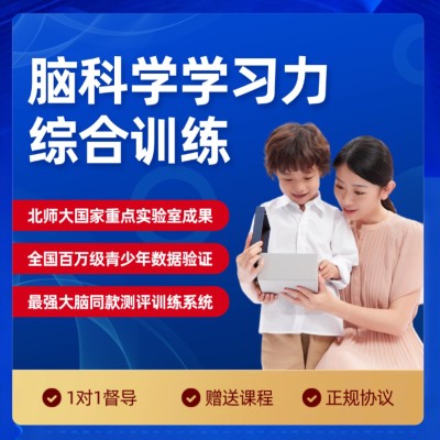北师大脑科学学习力训练系统【机构版】图2