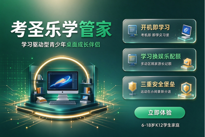 考圣乐学管家，让孩子边玩边学习