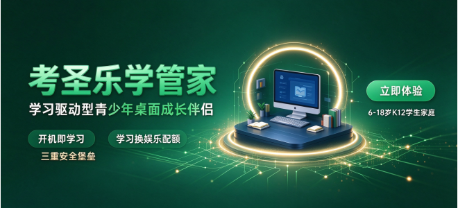 考圣乐学管家-----家用电脑秒变学习机