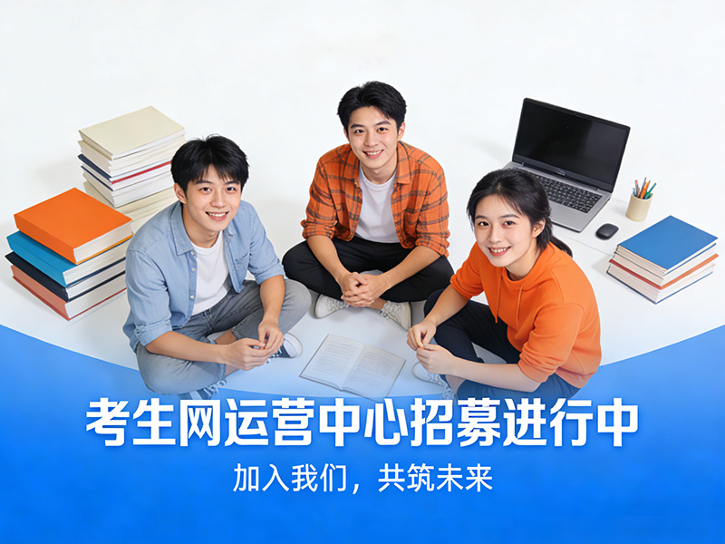 张家口市怀来县口才演讲干货！考生网招募运营中心，共创区域教育枢纽