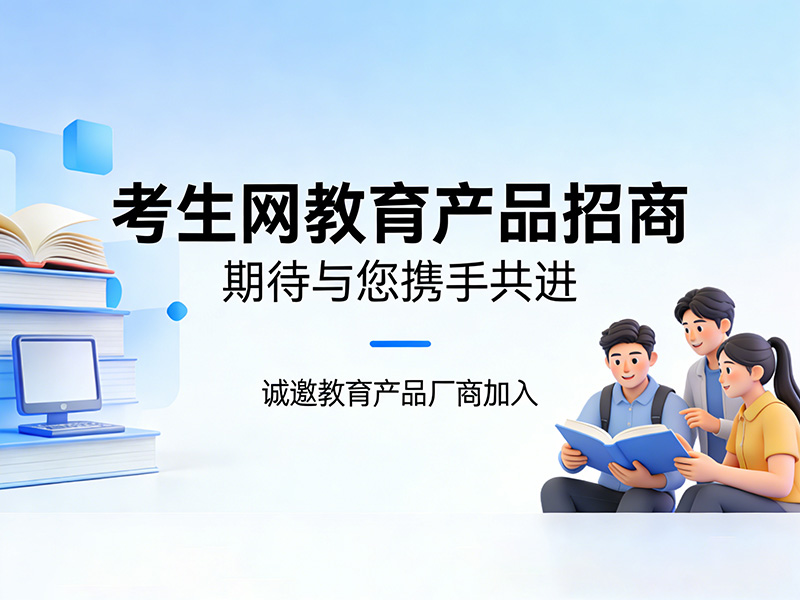 张家口市下花园区海外游学营招商开启！考生网邀您抢占本地教育服务新风口