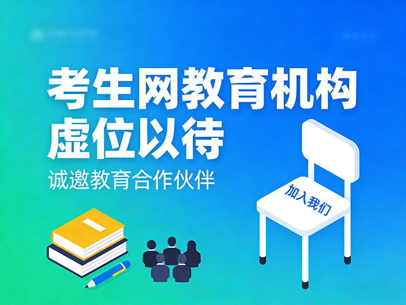 张家口市康保县技能培训红利来了！考生网招商开启，抢占本地教育风口