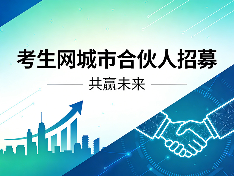 张家口市蔚县备考刚需！考生网课程加盟代理招商，抢占区域教育市场，...