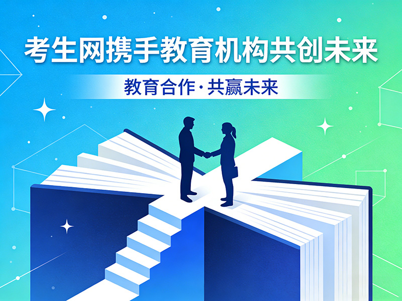 张家口市桥东区专属单招/综评辅导资源！考生网诚邀本地机构入驻共赢...