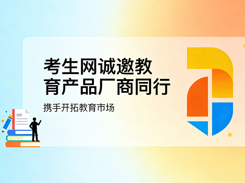 张家口市张北县高中辅导红利爆发！考生网招募运营中心抢占升学市场