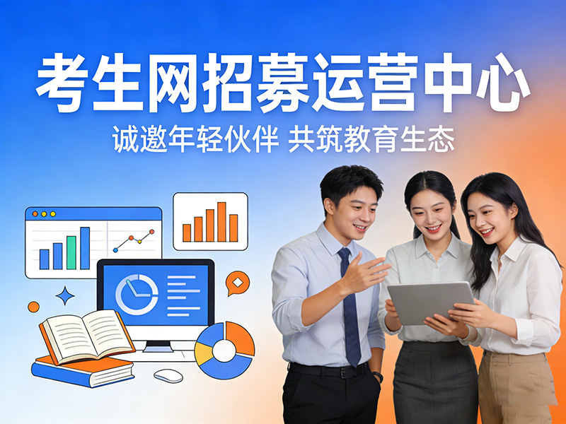 承德市丰宁满族自治县单招/综评辅导风口！考生网招募运营中心，共建...